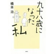 九十八歳になった私 [単行本]