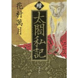 續 太閤私記 [単行本]