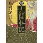 續 太閤私記 [単行本]