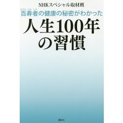 百寿者の健康の秘密がわかった人生100年の習慣 [単行本]