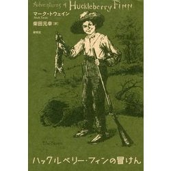 ハックルベリー・フィンの冒けん [単行本]
