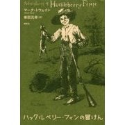 ハックルベリー・フィンの冒けん [単行本]