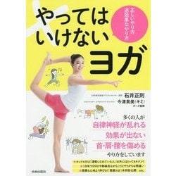 やってはいけないヨガ―正しいやり方 逆効果なやり方 [単行本]