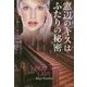 窓辺のキスはふたりの秘密(ベルベット文庫) [文庫]