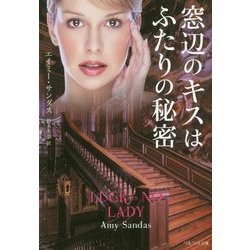 窓辺のキスはふたりの秘密(ベルベット文庫) [文庫]