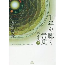 千年を聴く言葉―ボイス〈2〉 [単行本]