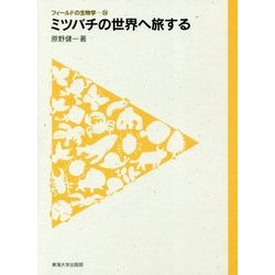 ミツバチの世界へ旅する(フィールドの生物学〈24〉) [全集叢書]