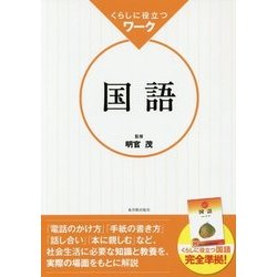 くらしに役立つワーク 国語 [全集叢書]