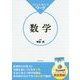 くらしに役立つワーク 数学 [全集叢書]