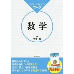 くらしに役立つワーク 数学 [全集叢書]