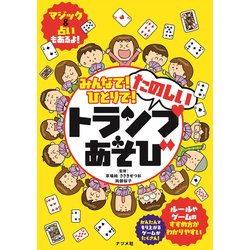 みんなで!ひとりで!たのしいトランプあそび [単行本]