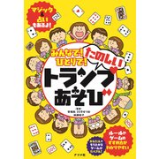 みんなで!ひとりで!たのしいトランプあそび [単行本]