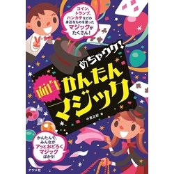 めちゃウケ!かんたん面白マジック [単行本]