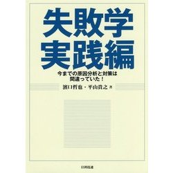失敗学 実践編―今までの原因分析と対策は間違っていた! [単行本]