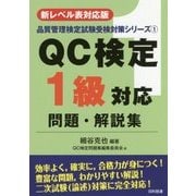 QC検定1級対応問題・解説集 新レベル表対応版;第2版 (品質管理検定試験受検対策シリーズ〈1〉) [単行本]