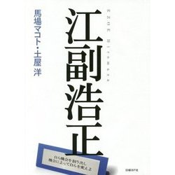 江副浩正 [単行本]