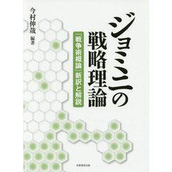 ジョミニの戦略理論―『戦争術概論』新訳と解説 [単行本]