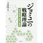 ジョミニの戦略理論―『戦争術概論』新訳と解説 [単行本]