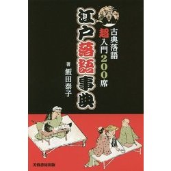 江戸落語事典―古典落語入門200席 [単行本]