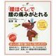「腰ほぐし」で腰の痛みがとれる(健康ライブラリー イラスト版) [全集叢書]