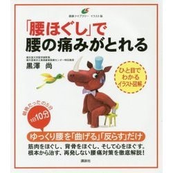 「腰ほぐし」で腰の痛みがとれる(健康ライブラリー イラスト版) [全集叢書]