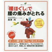 「腰ほぐし」で腰の痛みがとれる(健康ライブラリー イラスト版) [全集叢書]