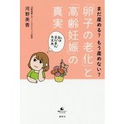 まだ産める?もう産めない?「卵子の老化」と「高齢妊娠」の真実(健康ライブラリー) [単行本]
