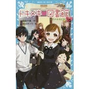 トキメキ図書館〈PART15〉トキメキのとき(講談社青い鳥文庫) [新書]