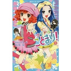 アイドル・ことまり!〈3〉夢をつかもう!(講談社青い鳥文庫) [新書]