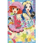 アイドル・ことまり!〈3〉夢をつかもう!(講談社青い鳥文庫) [新書]