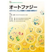 オートファジー　分子メカニズムの理解から病態の解明まで(The Frontiers in Life Sciences) [単行本]