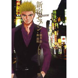 新宿セブン　（　６）(ニチブンコミックス) [コミック]