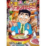 酒のほそ道　（４２）(ニチブンコミックス) [コミック]