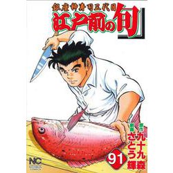 江戸前の旬　（９１）－銀座柳寿司三代目(ニチブンコミックス) [コミック]