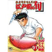 江戸前の旬　（９１）－銀座柳寿司三代目(ニチブンコミックス) [コミック]