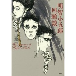 明智小五郎回顧談 [単行本]
