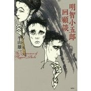 明智小五郎回顧談 [単行本]