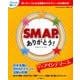 SMAPにありがとう!（マキノ出版ムック） [ムックその他]
