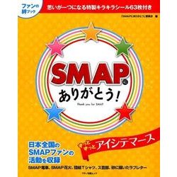 SMAPにありがとう!（マキノ出版ムック） [ムックその他]