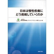 日本は慢性疼痛にどう挑戦していくのか [単行本]
