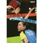 平野美宇と伊藤美誠―がんばれ!ピンポンガールズ(世の中への扉) [単行本]