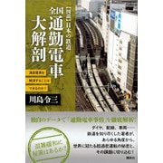 全国通勤電車大解剖―満員電車を解消することはできるのか?("図説"日本の鉄道) [単行本]