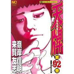 天牌　（９２）－麻雀飛龍伝説(ニチブンコミックス) [コミック]