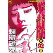 天牌　（９２）－麻雀飛龍伝説(ニチブンコミックス) [コミック]