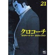 クロコーチ　（２１）(ニチブンコミックス) [コミック]