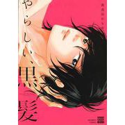 やらしい、黒髪(ニチブンコミックス－ＫＡＲＥＮ ＣＯＭＩＣＳ) [コミック]