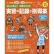 実習の記録と指導案―0～5歳児年齢別実習完全サポート 記入に役立つ 保育がわかる 改訂新版 [単行本]