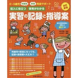 実習の記録と指導案―0～5歳児年齢別実習完全サポート 記入に役立つ 保育がわかる 改訂新版 [単行本]