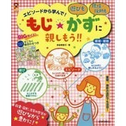 エピソードから学んで!もじ☆かずに親しもう!!(保カリBOOKS〈51〉) [単行本]