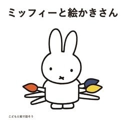 こどもと絵で話そう　ミッフィーと絵かきさん　絵本セット（全3冊） [単行本]